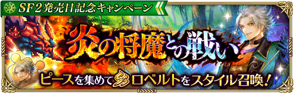 炎の将魔との戦いの攻略情報まとめ