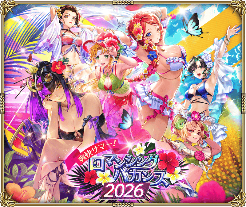 爽快サマー!ロマンシングバカンス2026
