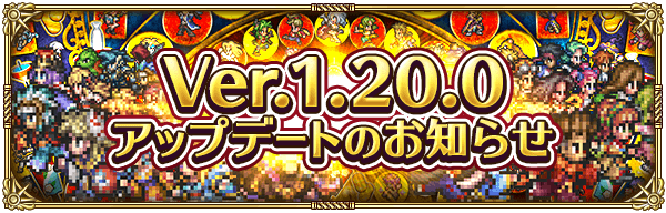 バージョン1.20.0アップデートの内容まとめ