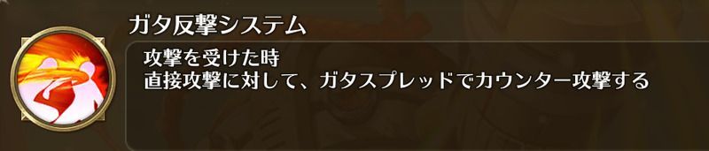 ガタ反撃システム