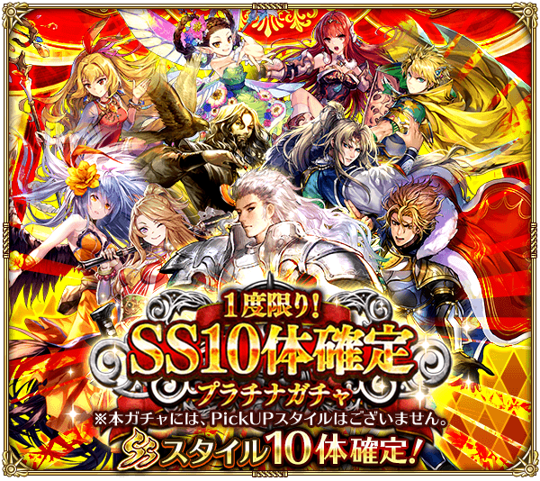 SS10体確定プラチナガチャ