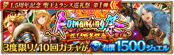 1.5周年聖王ガチャは引くべきか？当たりキャラを解説！