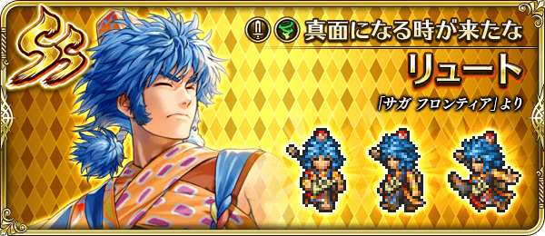 SS[真面になる時が来たな]リュート