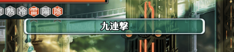 9連撃