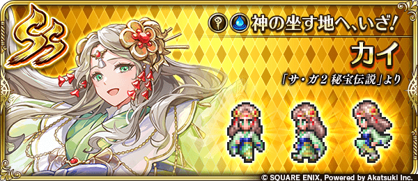カイ（神の坐す地へ、いざ！