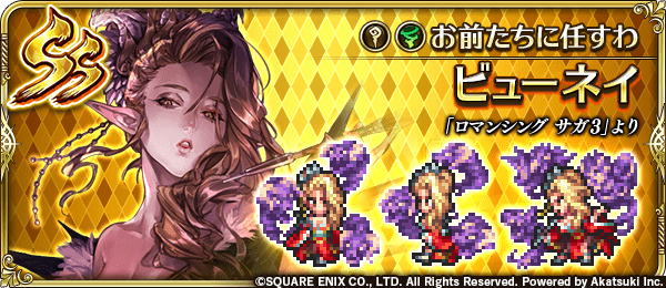ビューネイ(お前たちに任すわ)の評価とスキル