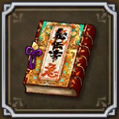 秘伝書・急