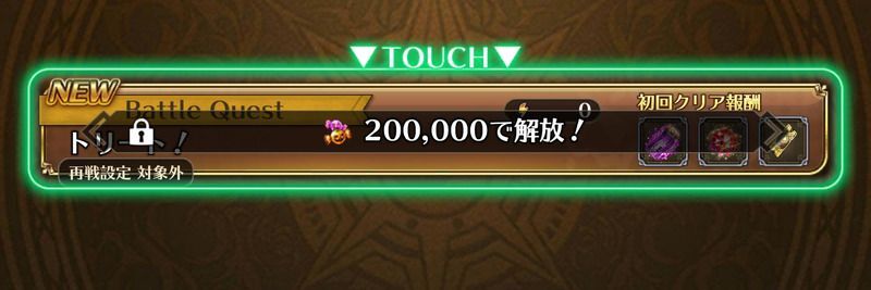 トリートキャンディを集めて「EX」の各クエストを解放