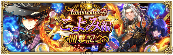 ジョーこよみ編ガチャ