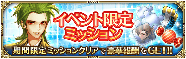 イベント限定ミッション