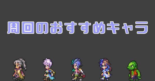【ロマサガRS】高速周回のおすすめキャラ