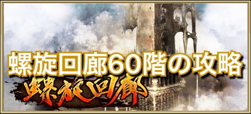 螺旋回廊60階の攻略方法