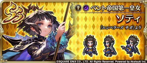 ソティ(ベント帝国第一皇女)の評価とスキル