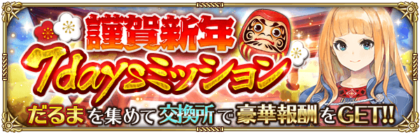 7日間毎日ミッション追加！「謹賀新年7daysミッション」！
