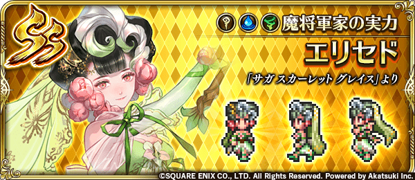 エリセド（魔将軍家の実力）
