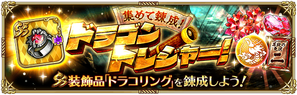 集めて錬成！ドラゴントレジャー！