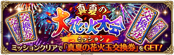 真夏の大花火大会ミッション開催！