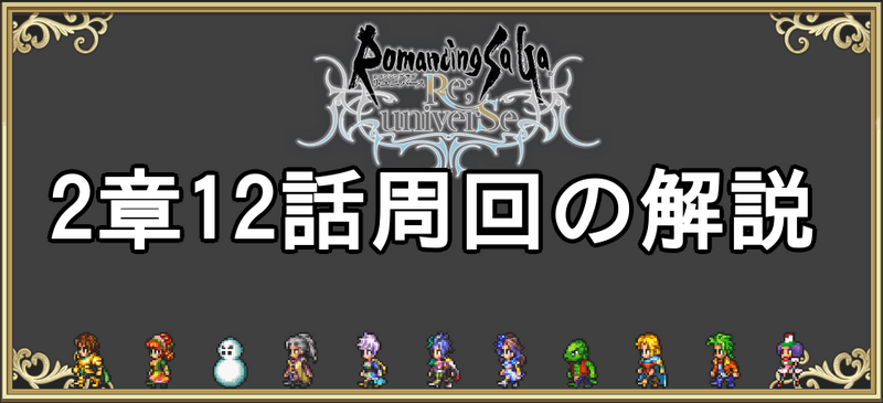 ロマサガrs メイン2章12話の能力上げ周回解説 高速周回編成まとめ ロマサガrs攻略wiki Gamerch
