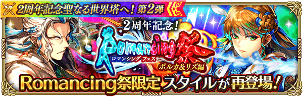 ポルカ&リズ復刻ガチャ(2周年)