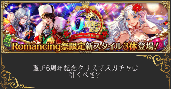 【ロマサガRS】聖王6周年記念クリスマスガチャは引くべき？