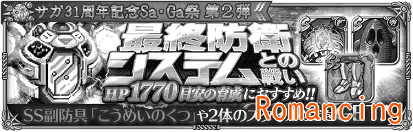 【ロマサガRS】最終防衛システムとの戦い攻略情報