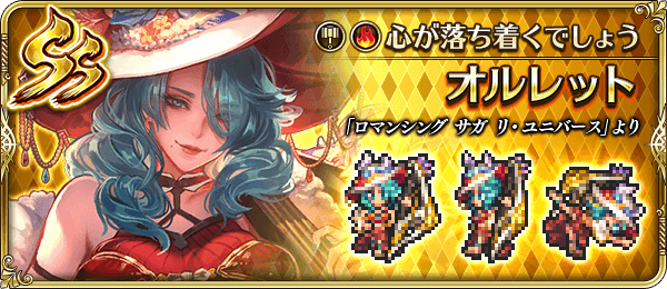 オルレット(心が落ち着くでしょう)の評価とスキル