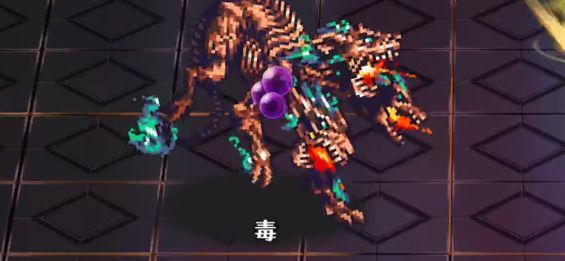 毒付与