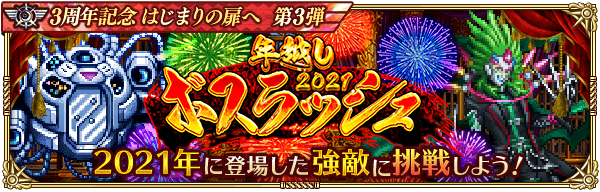 【ロマサガRS】年越しボスラッシュ2021
