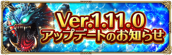 バージョン1.11.0アップデート内容まとめ