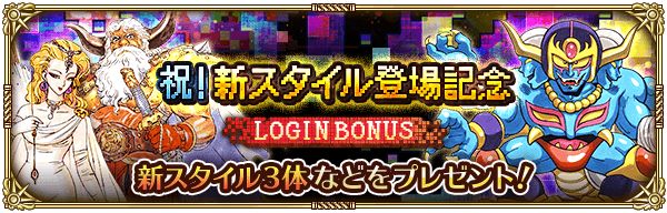 新スタイル登場記念ログインボーナス