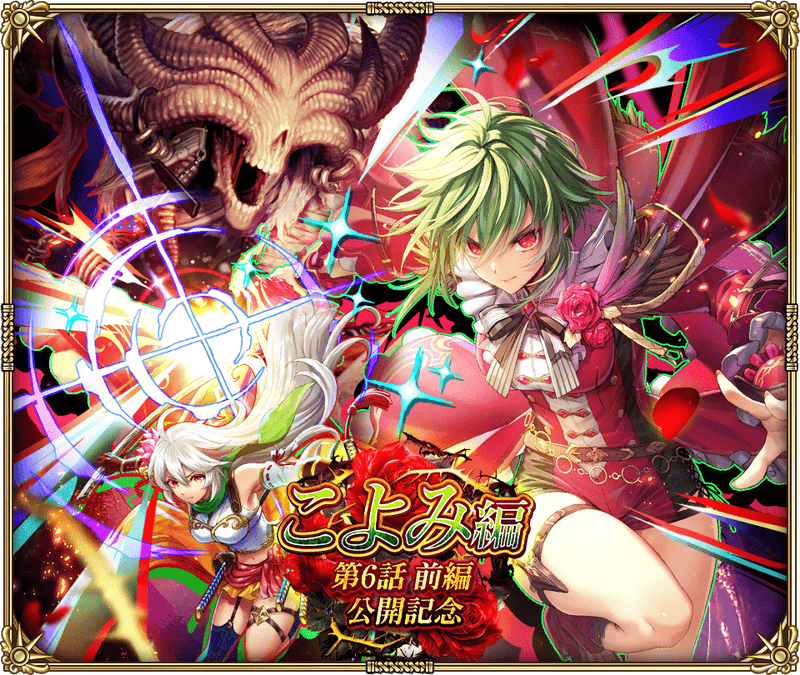 こよみ編 第6話 前編 公開記念