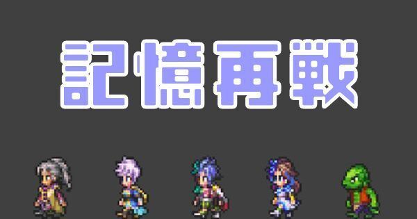 記憶再戦