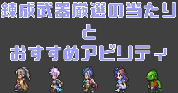 ロマサガrs 錬成武器厳選の当たり基準とおすすめアビリティ ロマサガrs攻略wiki Gamerch