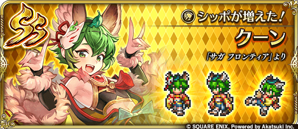 クーン(シッポが増えた!)の評価とスキル