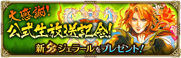 大感謝公式生放送記念新SSジェラールをプレゼント！