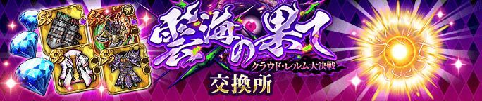 イベントアイテム「記憶の残滓」を集めて、交換所で報酬をGET！