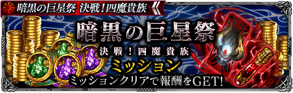 暗黒の巨星祭 決戦！四魔貴族ミッション開催！