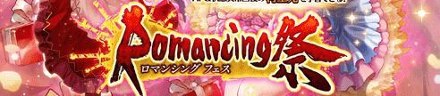 バレンタインロマンシングフェス