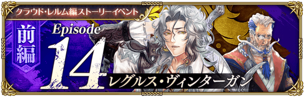 ストーリーイベント「レグルス・ヴィンターガン 前編」