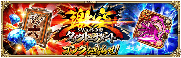 激突！SWA杯争奪タッグトーナメント