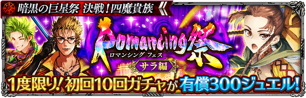 「暗黒の巨星祭 Romancing祭 サラ編」開催！