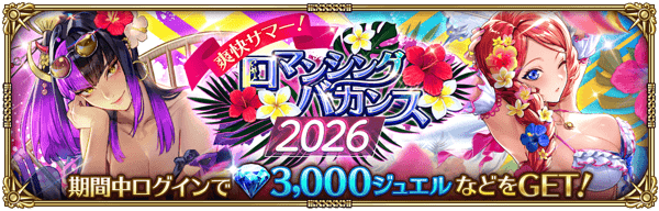 爽快サマー！ロマンシングバカンス2026ログインボーナス開催！