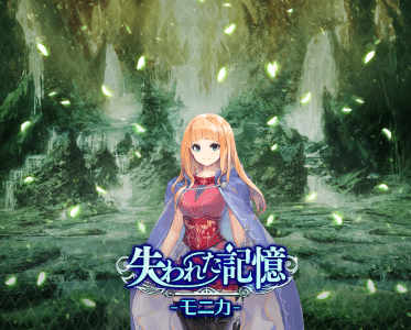 失われた記憶イベントモニカ編