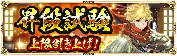 昇段試験の段位を70段まで上限引き上げ！