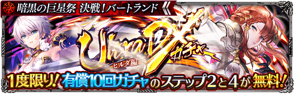 「Ultra DXガチャ ヒルダ編」開催!