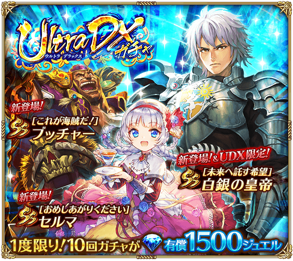 白銀の皇帝UDXガチャ