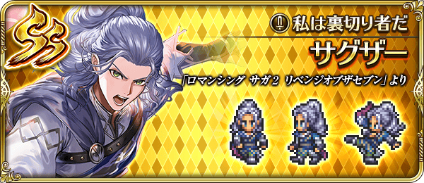 サグザー(私は裏切り者だ)