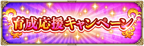 育成応援キャンペーン開催!