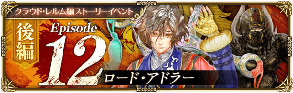 ロード・アドラー後編