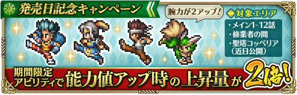 能力値育成キャンペーン開催!